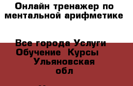 Онлайн тренажер по ментальной арифметике - Все города Услуги » Обучение. Курсы   . Ульяновская обл.,Ульяновск г.